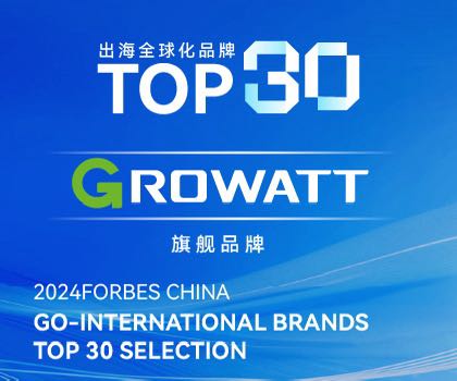 Growatt nommée parmi les 30 premières marques mondiales de Forbes China 2024